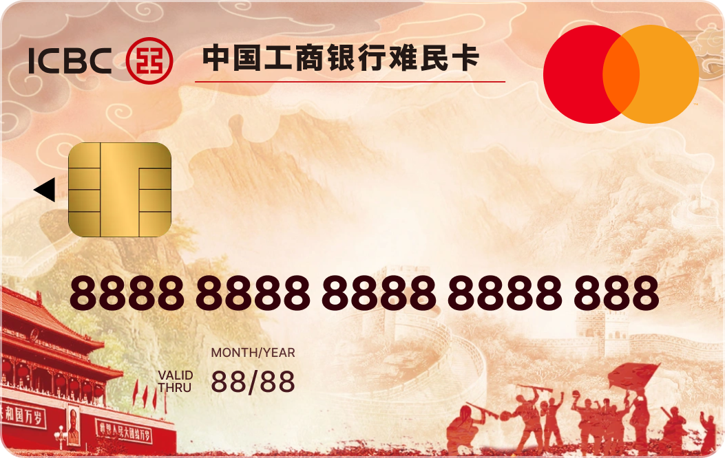 中国工商银行难民卡