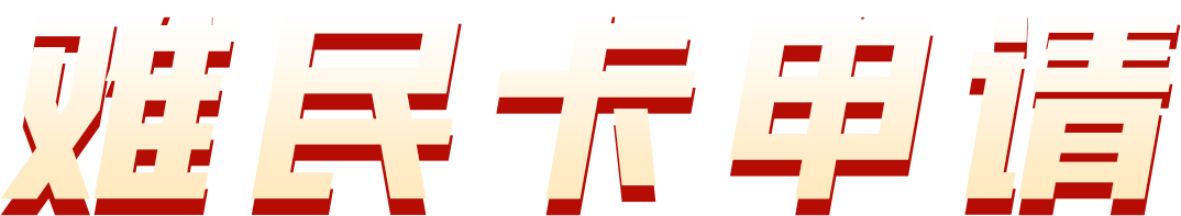 难民卡申请